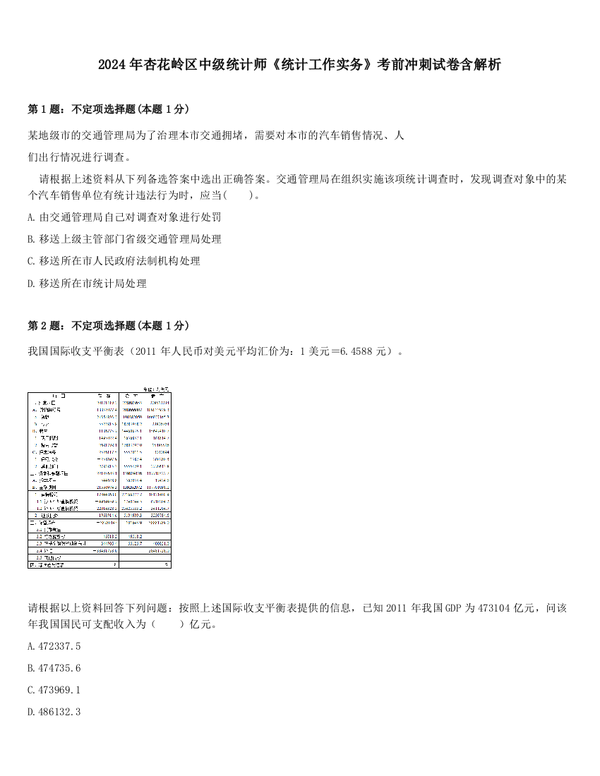 2024年杏花岭区中级统计师《统计工作实务》考前冲刺试卷含解析