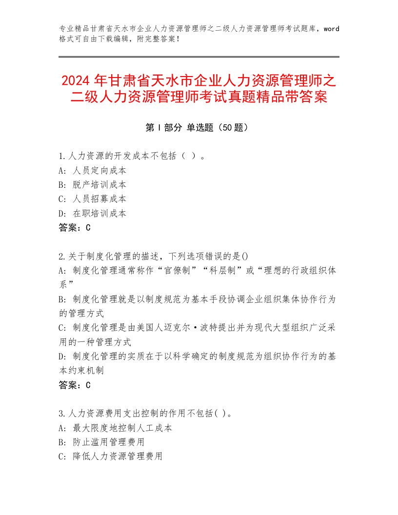 2024年甘肃省天水市企业人力资源管理师之二级人力资源管理师考试真题精品带答案