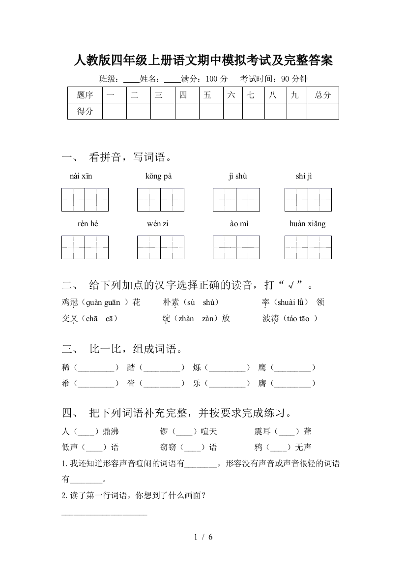 人教版四年级上册语文期中模拟考试及完整答案