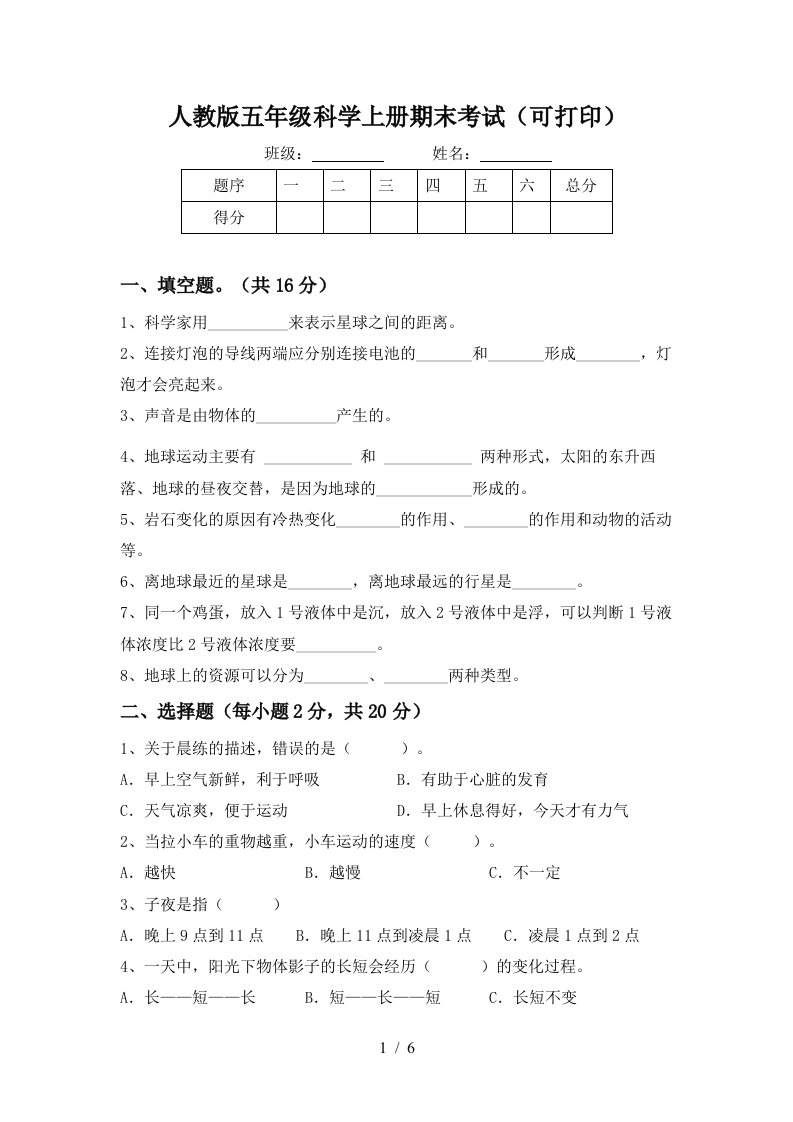 人教版五年级科学上册期末考试可打印