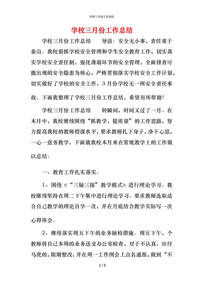 精编学校三月份工作总结