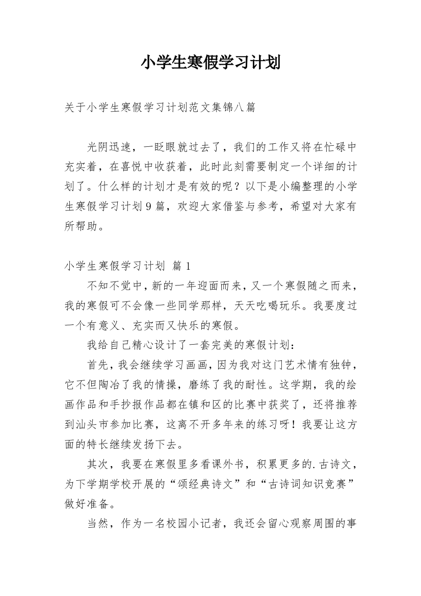 小学生寒假学习计划_78