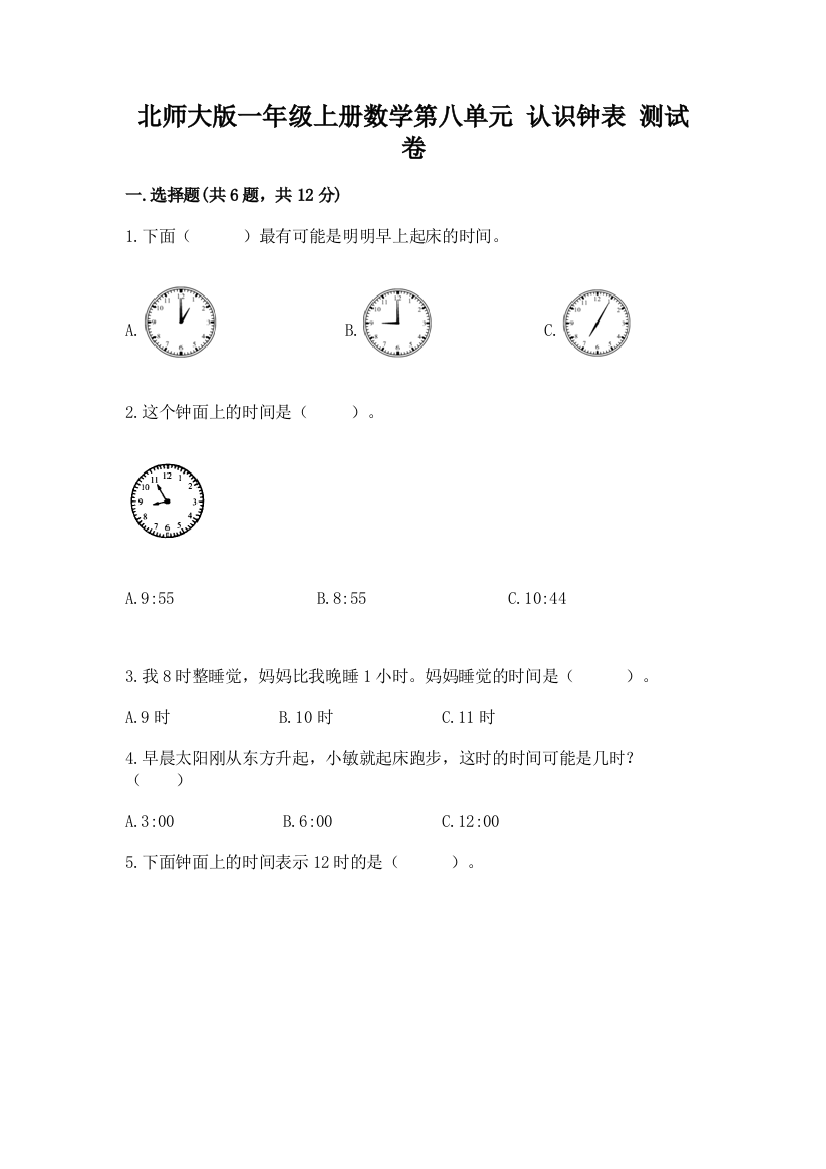 北师大版一年级上册数学第八单元-认识钟表-测试卷及参考答案(夺分金卷)