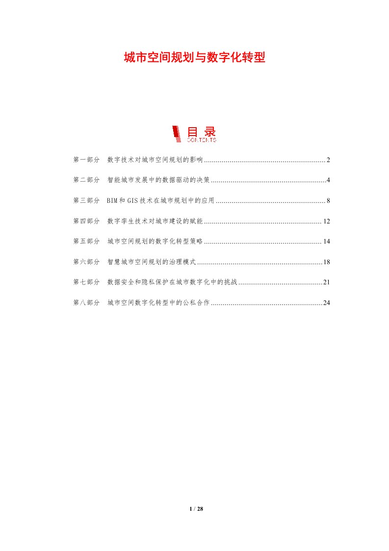 城市空间规划与数字化转型