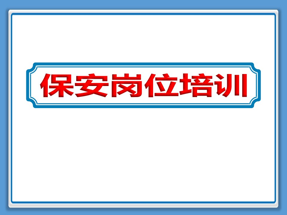 食品行业保安岗位培训教学新版ppt课件