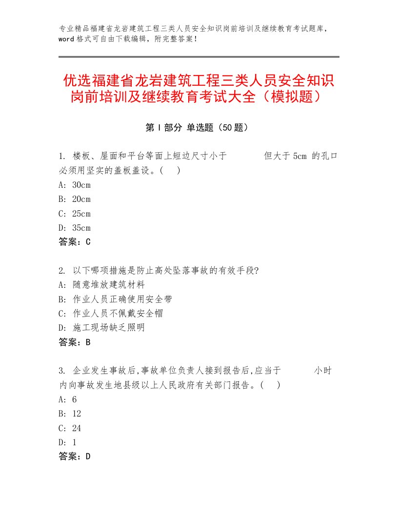 优选福建省龙岩建筑工程三类人员安全知识岗前培训及继续教育考试大全（模拟题）