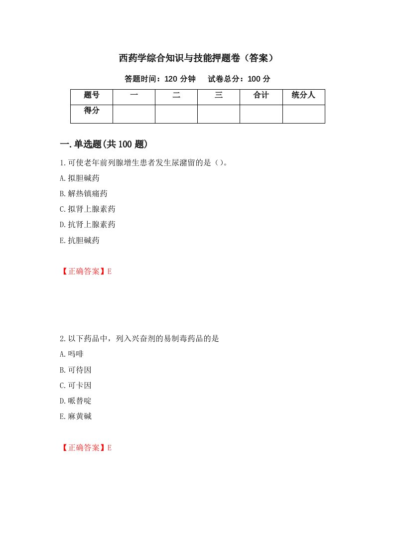 西药学综合知识与技能押题卷答案46