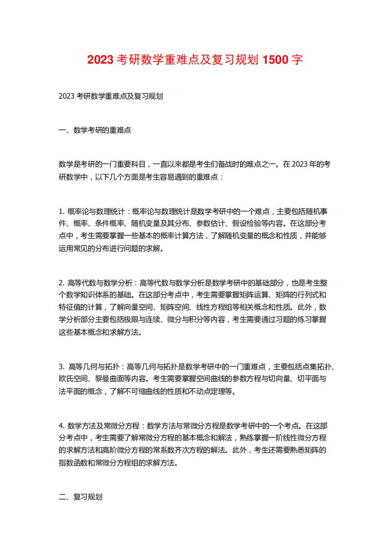 2023考研数学重难点及复习规划