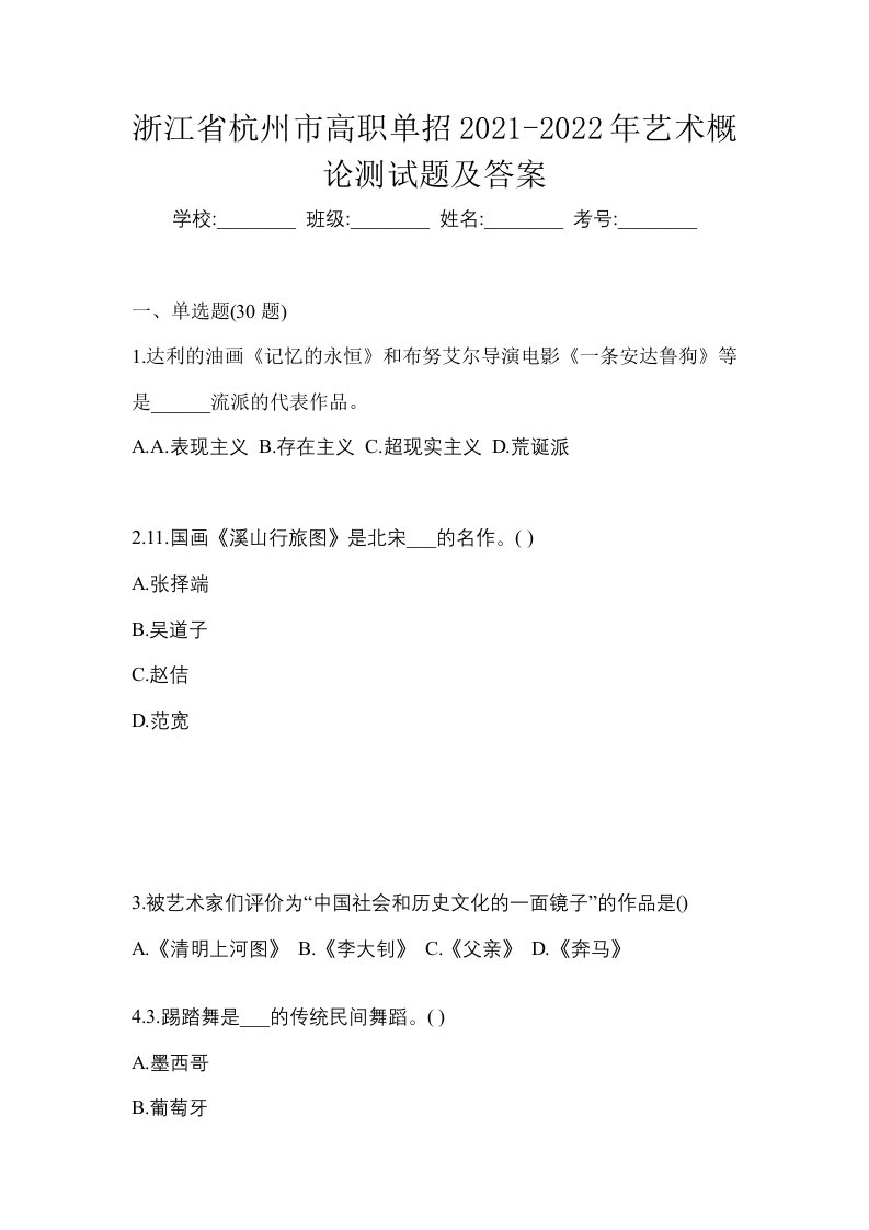 浙江省杭州市高职单招2021-2022年艺术概论测试题及答案