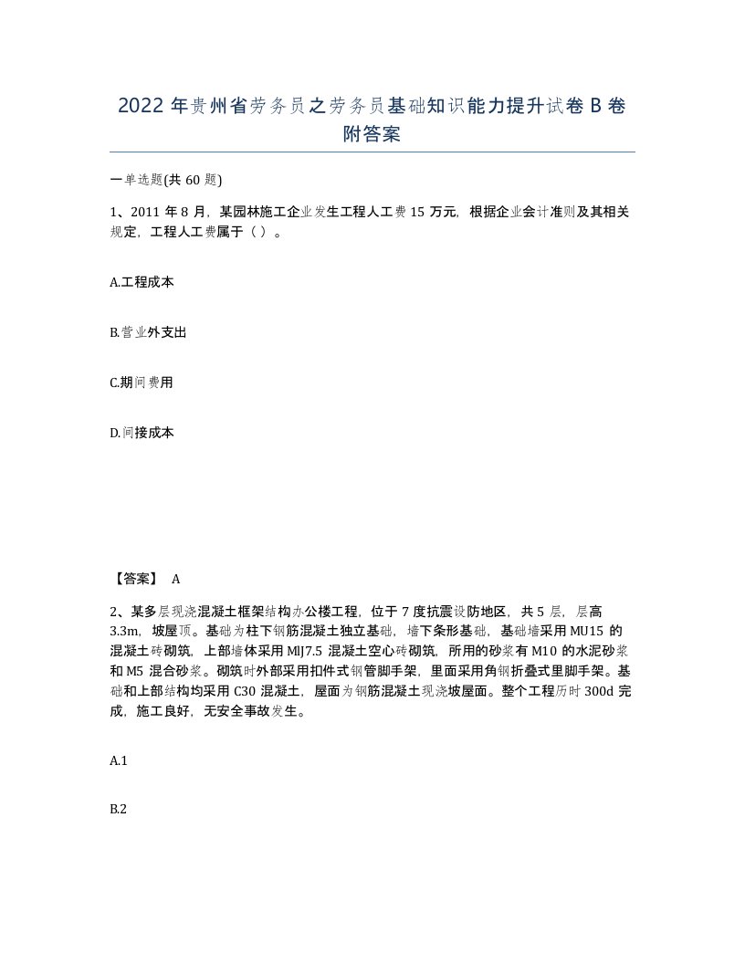 2022年贵州省劳务员之劳务员基础知识能力提升试卷B卷附答案