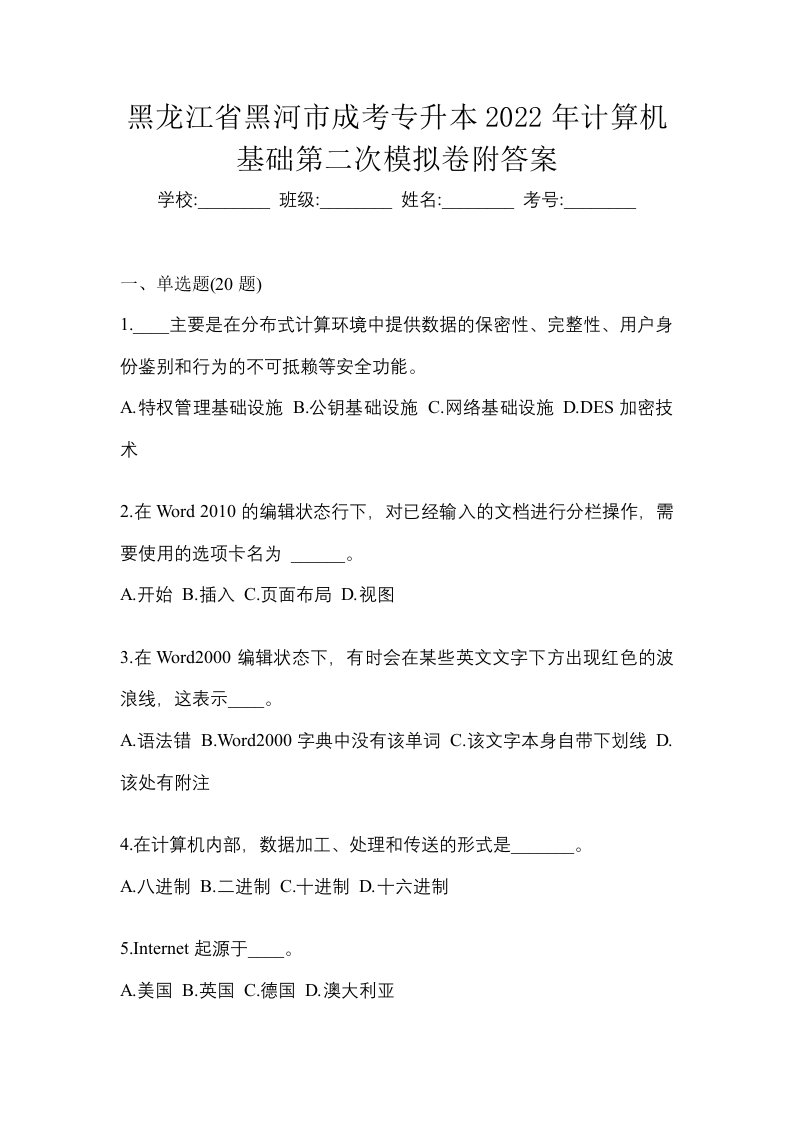 黑龙江省黑河市成考专升本2022年计算机基础第二次模拟卷附答案