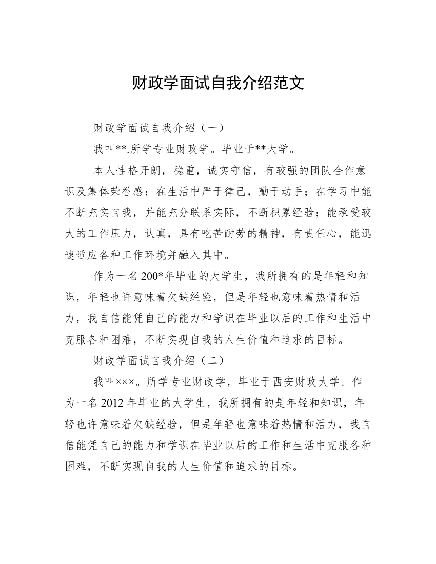 财政学面试自我介绍范文