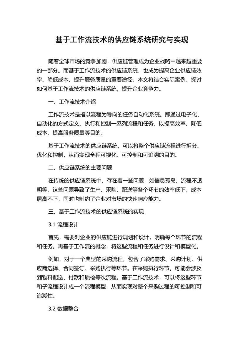 基于工作流技术的供应链系统研究与实现