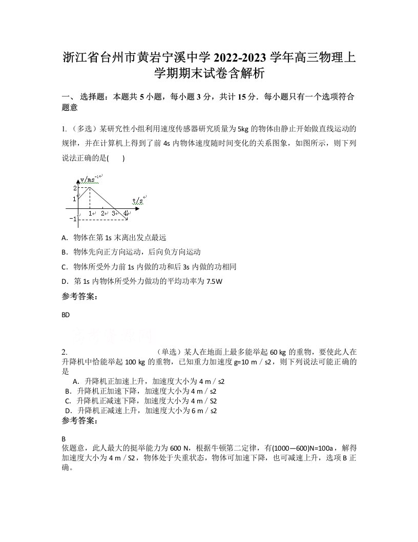 浙江省台州市黄岩宁溪中学2022-2023学年高三物理上学期期末试卷含解析