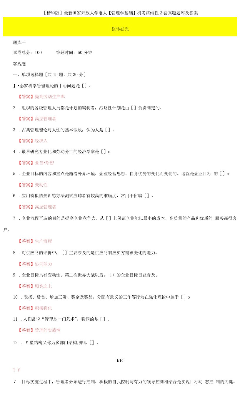 (2022更新）国家开放大学电大《管理学基础》机考终结性2套真题题库及答案32