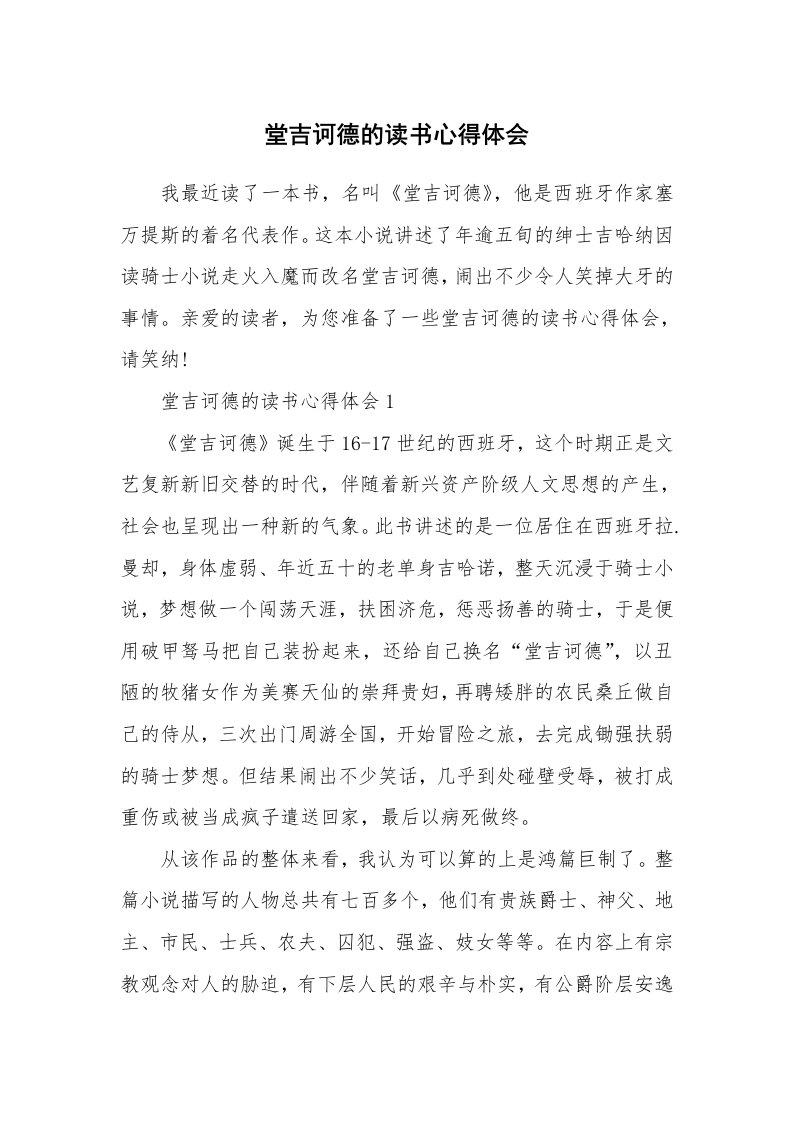 堂吉诃德的读书心得体会