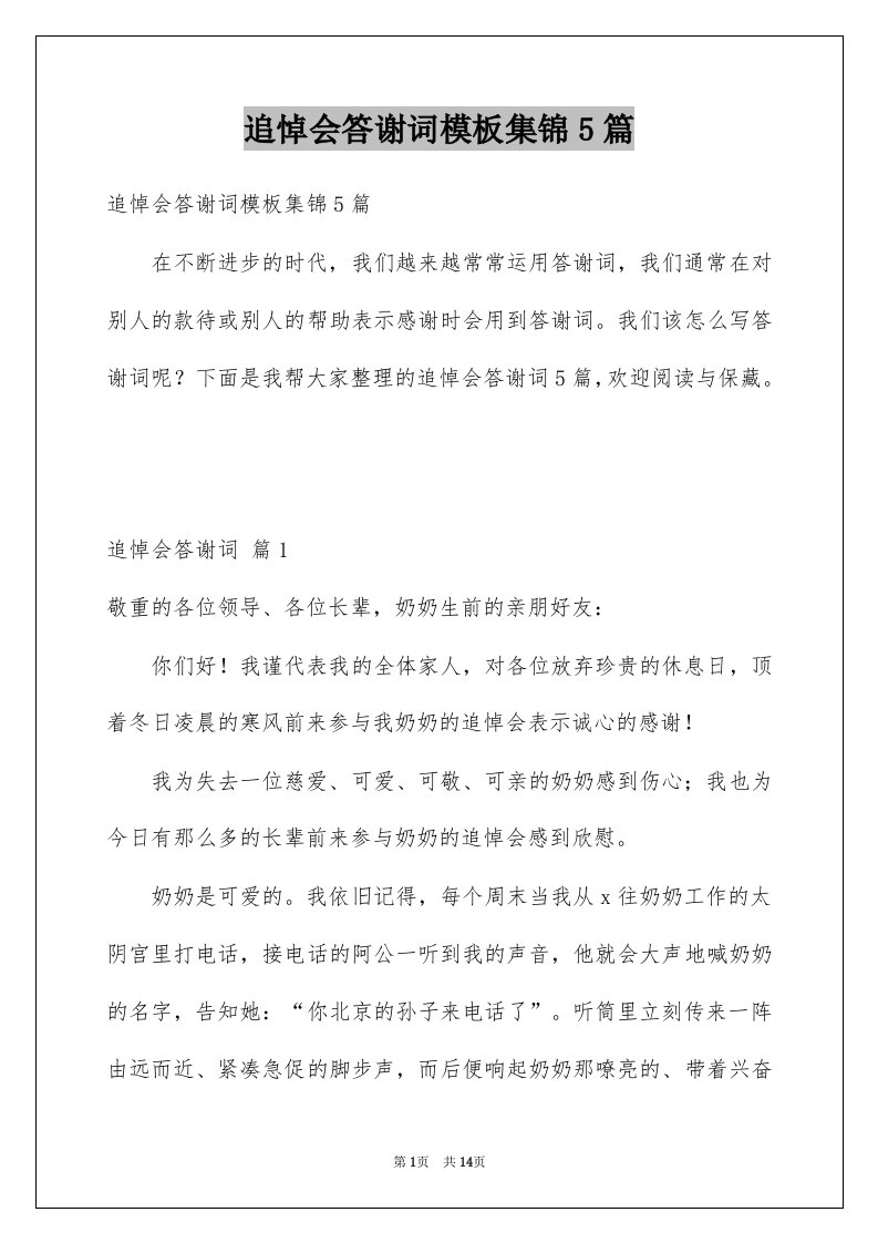 追悼会答谢词模板集锦5篇