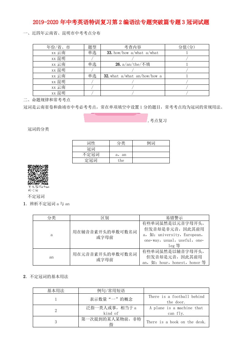 2019-2020年中考英语特训复习第2编语法专题突破篇专题3冠词试题