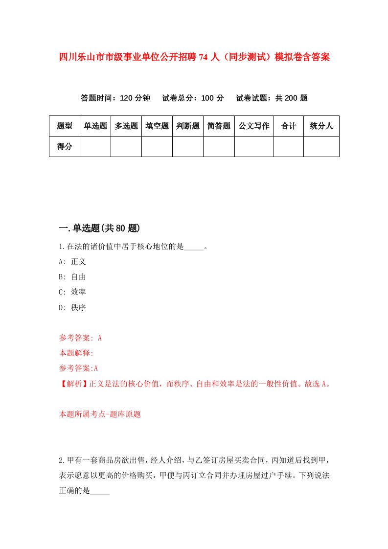 四川乐山市市级事业单位公开招聘74人同步测试模拟卷含答案5