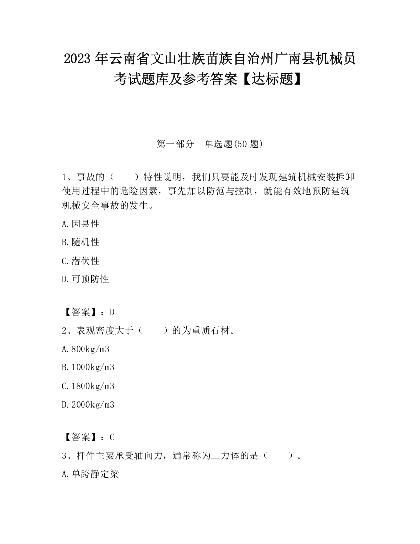 2023年云南省文山壮族苗族自治州广南县机械员考试题库及参考答案【达标题】