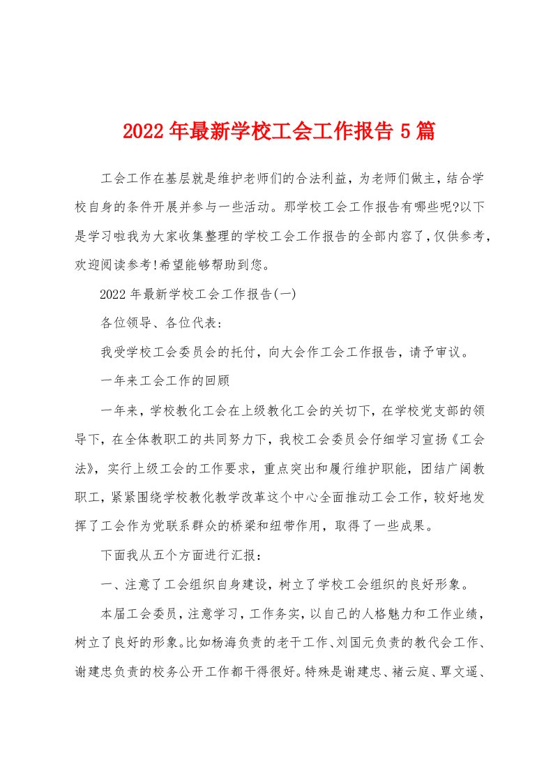 2022年最新学校工会工作报告5篇