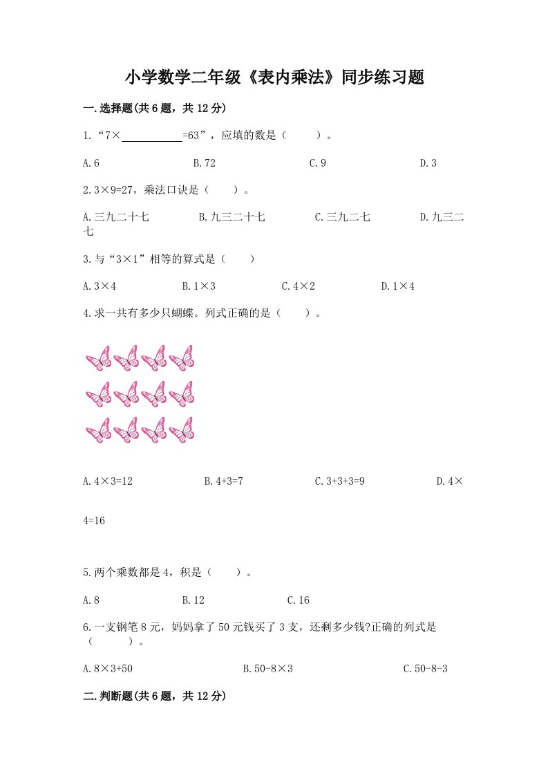 小学数学二年级《表内乘法》同步练习题含完整答案【夺冠系列】