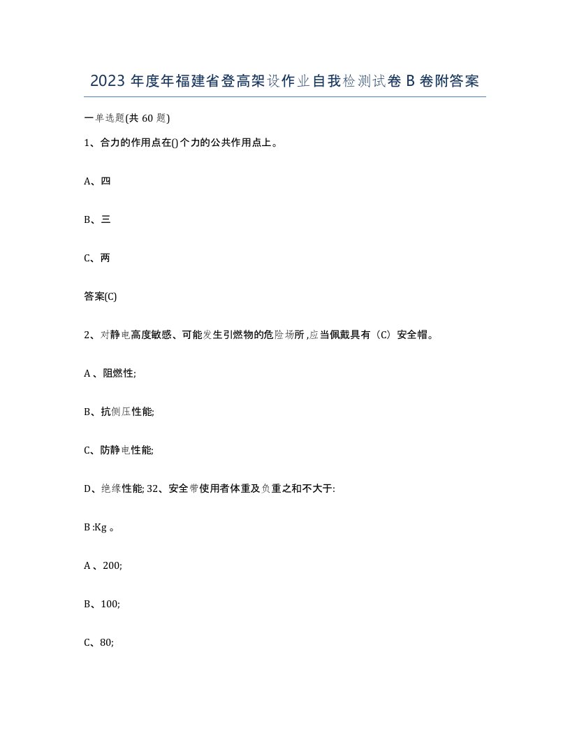 2023年度年福建省登高架设作业自我检测试卷B卷附答案