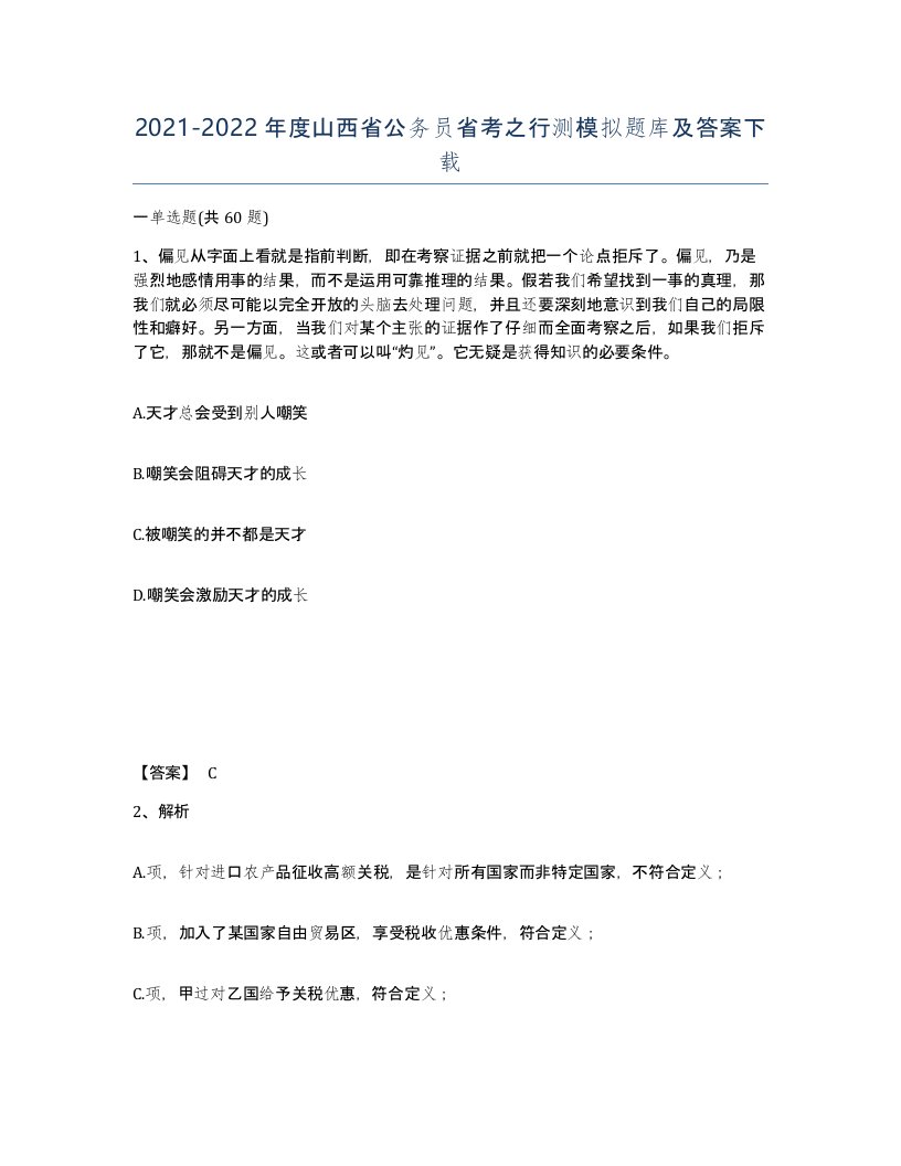 2021-2022年度山西省公务员省考之行测模拟题库及答案