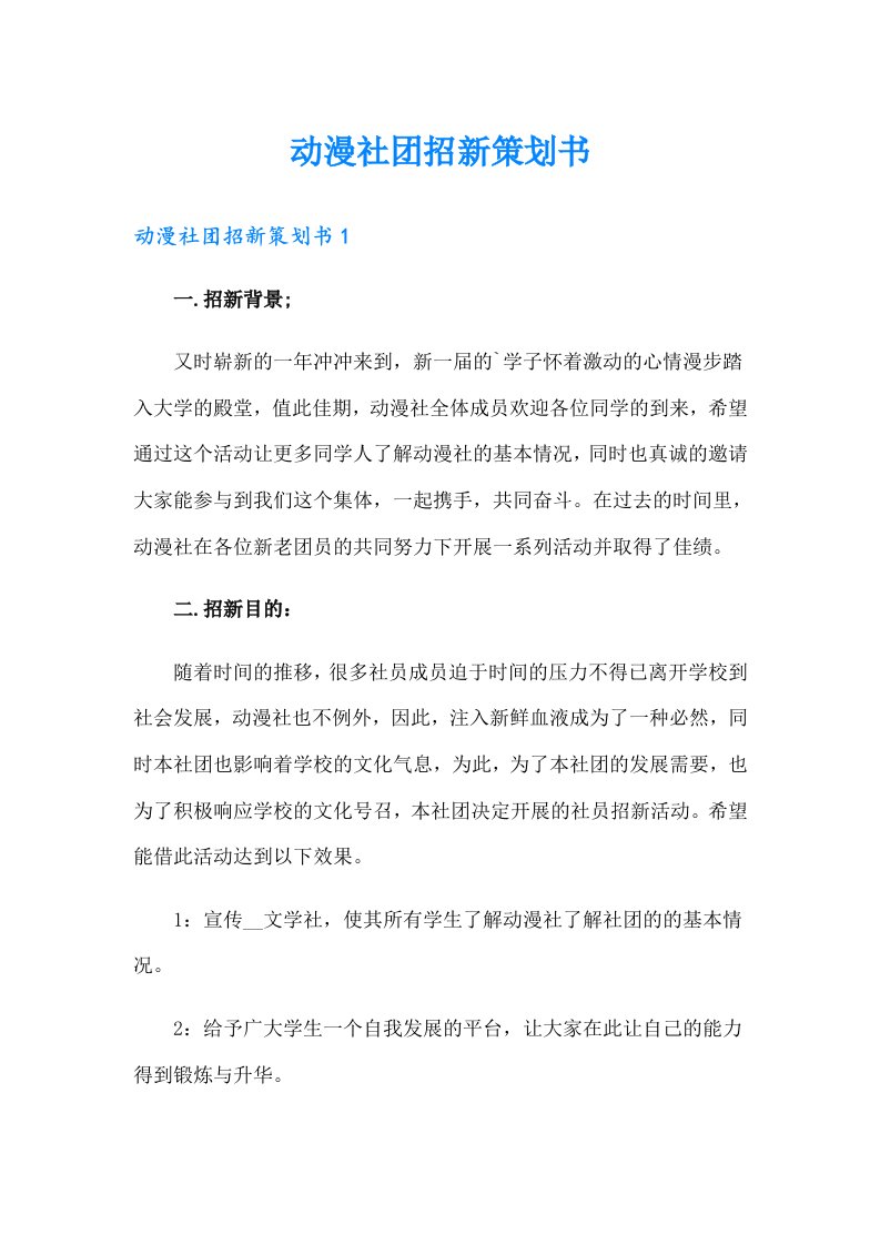 动漫社团招新策划书（多篇汇编）