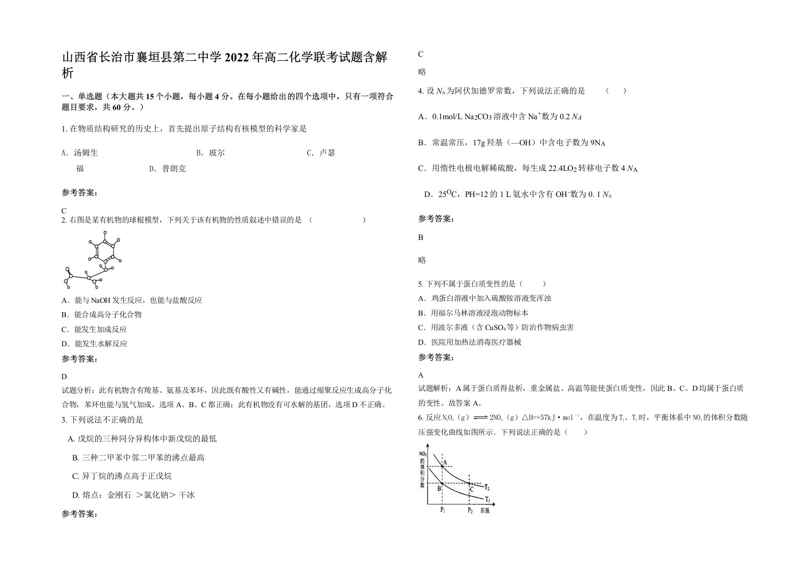 山西省长治市襄垣县第二中学2022年高二化学联考试题含解析