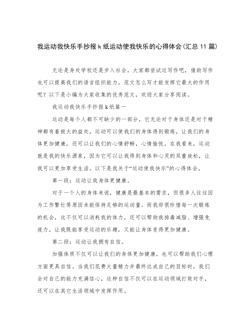 我运动我快乐手抄报k纸运动使我快乐的心得体会(汇总11篇)