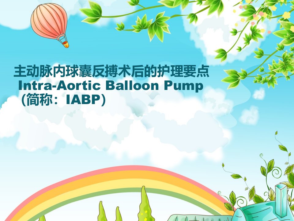 IABP术后的护理要点