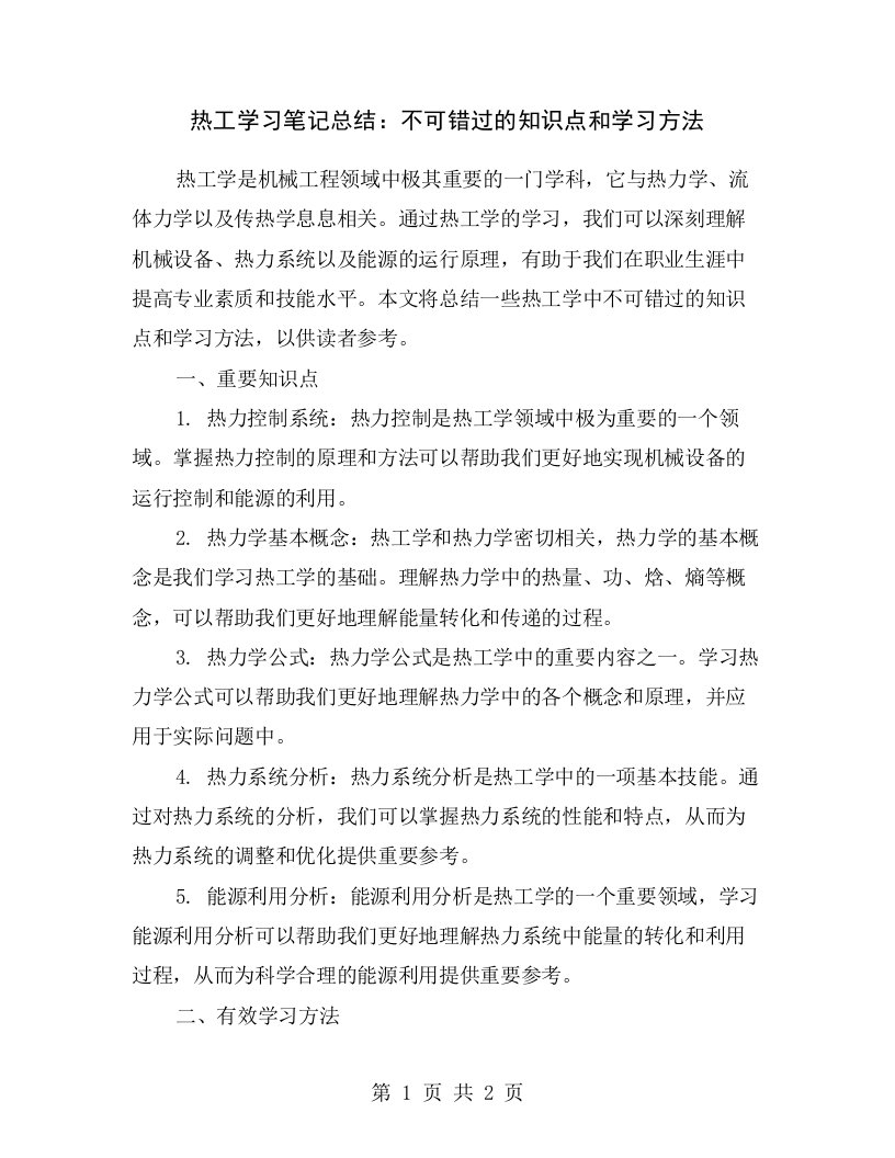 热工学习笔记总结：不可错过的知识点和学习方法