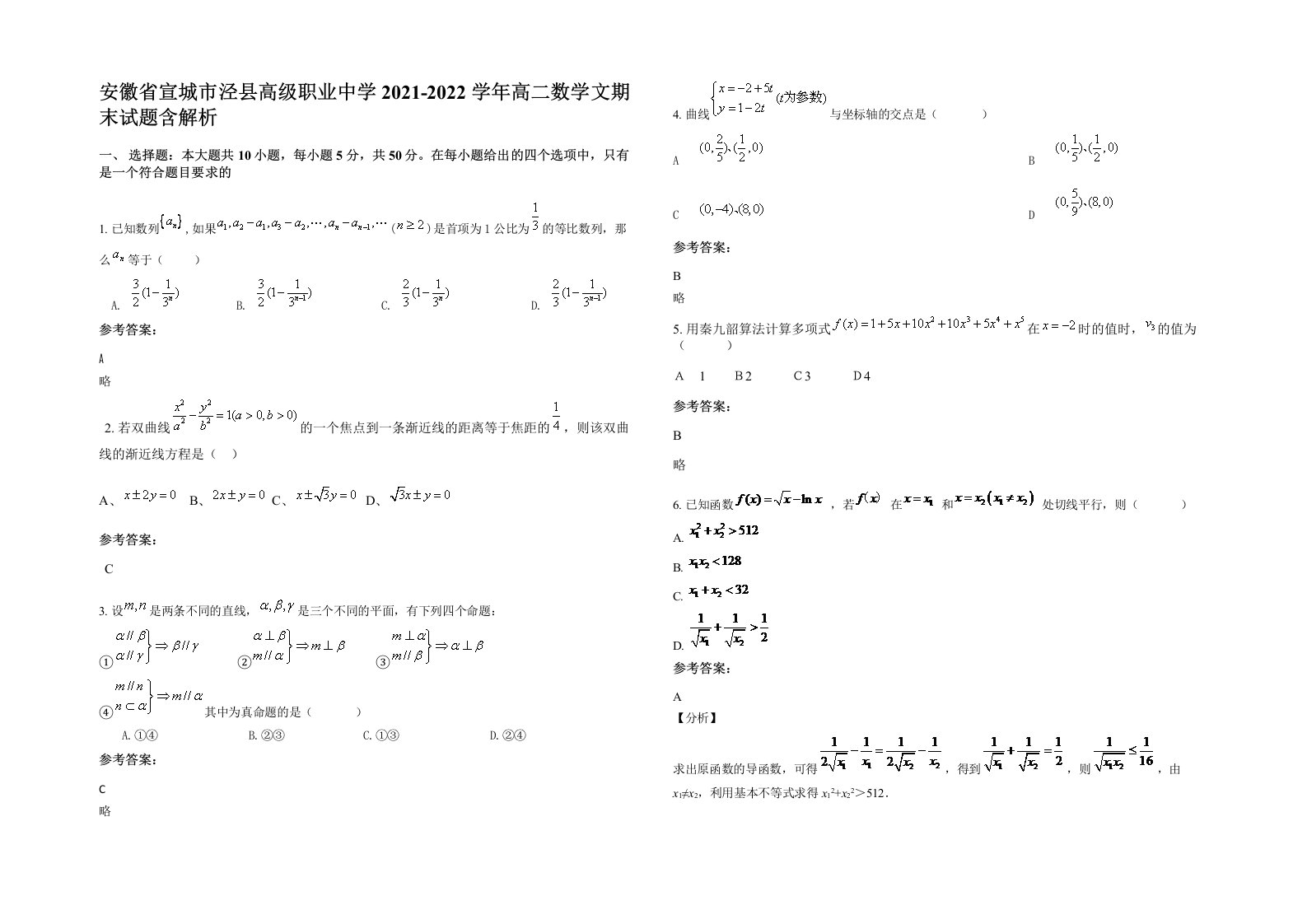 安徽省宣城市泾县高级职业中学2021-2022学年高二数学文期末试题含解析