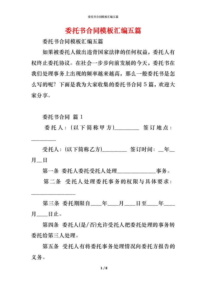 精编委托书合同模板汇编五篇