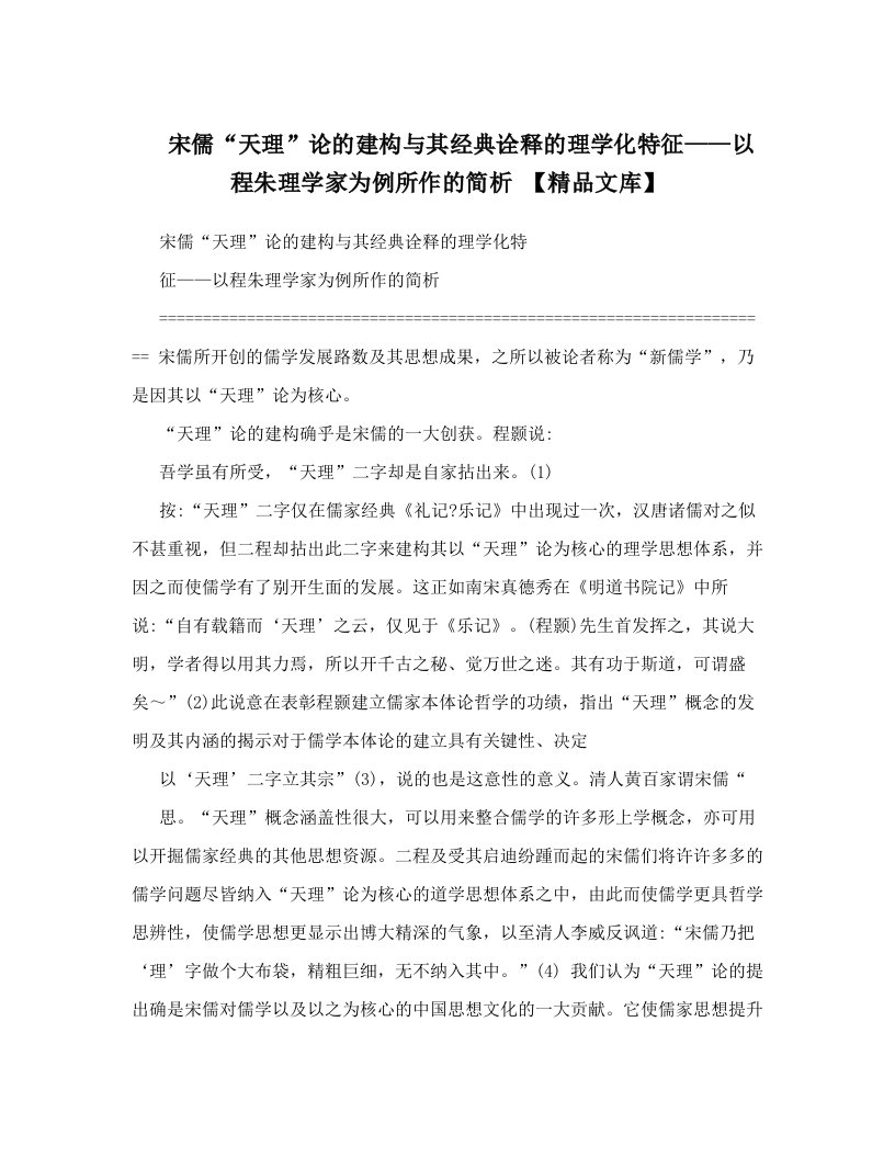 宋儒“天理”论的建构与其经典诠释的理学化特征——以程朱理学家为例所作的简析+【精品文库】