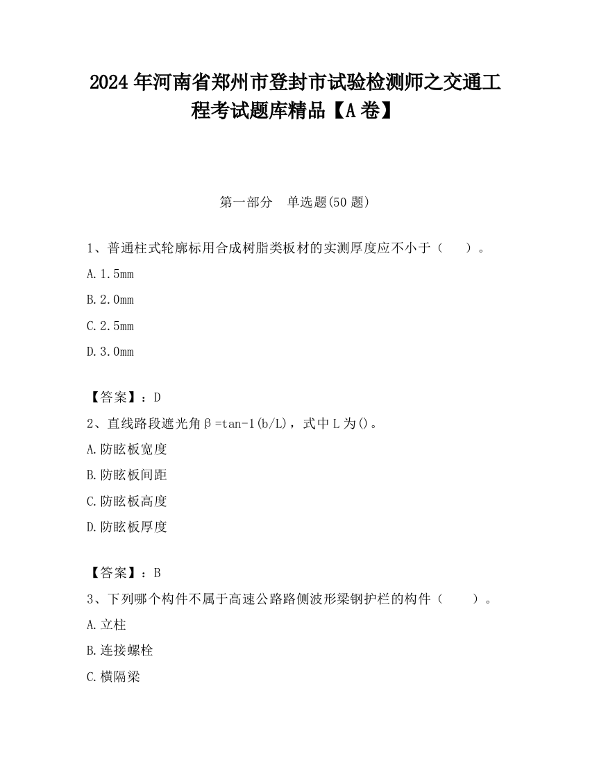 2024年河南省郑州市登封市试验检测师之交通工程考试题库精品【A卷】