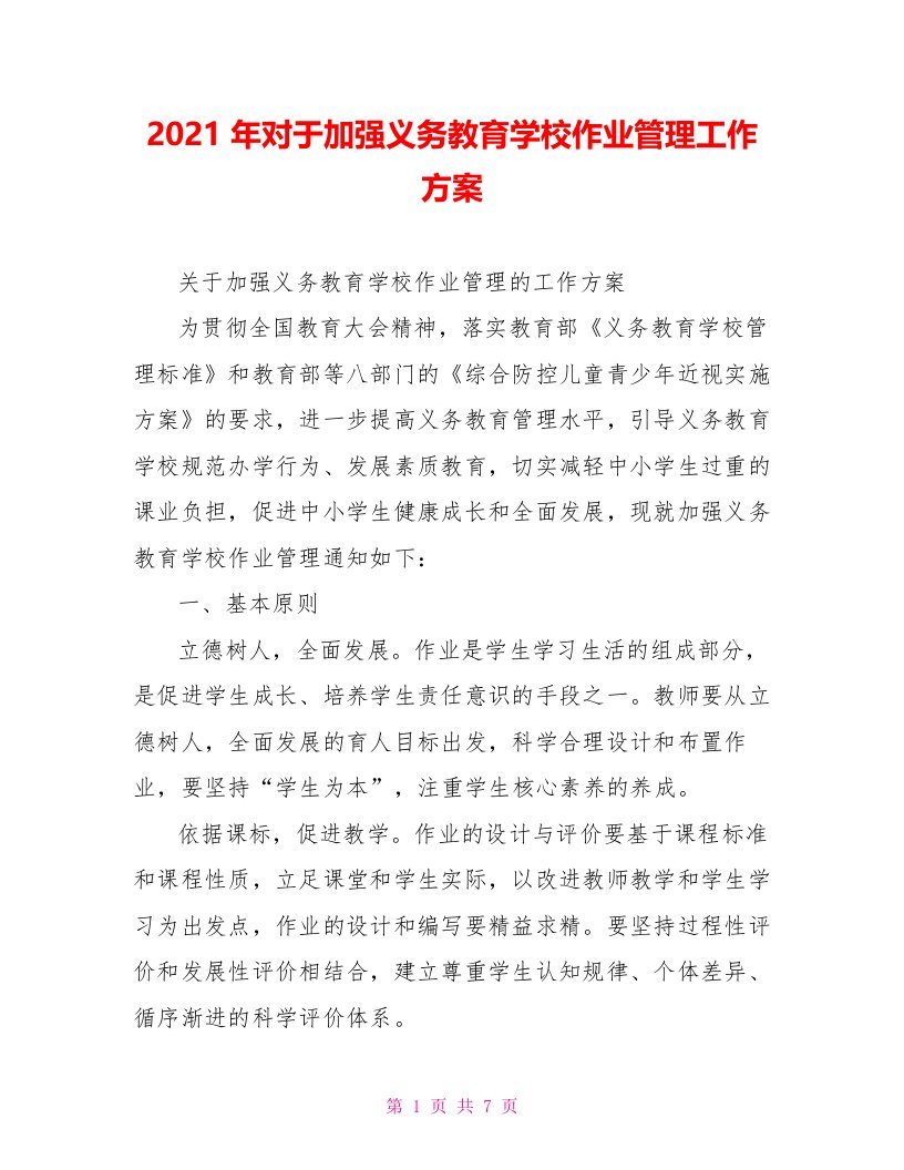 2021年对于加强义务教育学校作业管理工作方案