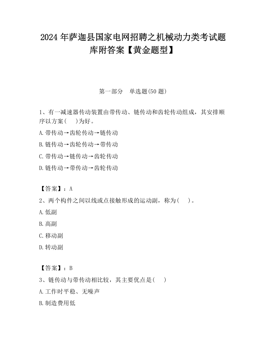 2024年萨迦县国家电网招聘之机械动力类考试题库附答案【黄金题型】