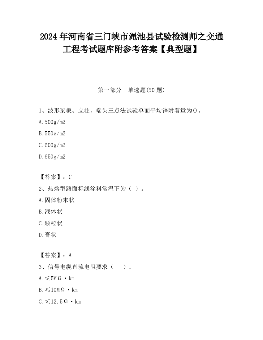 2024年河南省三门峡市渑池县试验检测师之交通工程考试题库附参考答案【典型题】