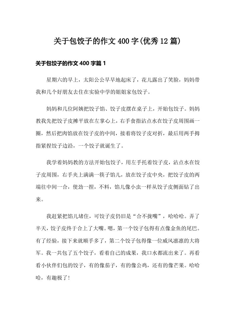 关于包饺子的作文400字(优秀12篇)