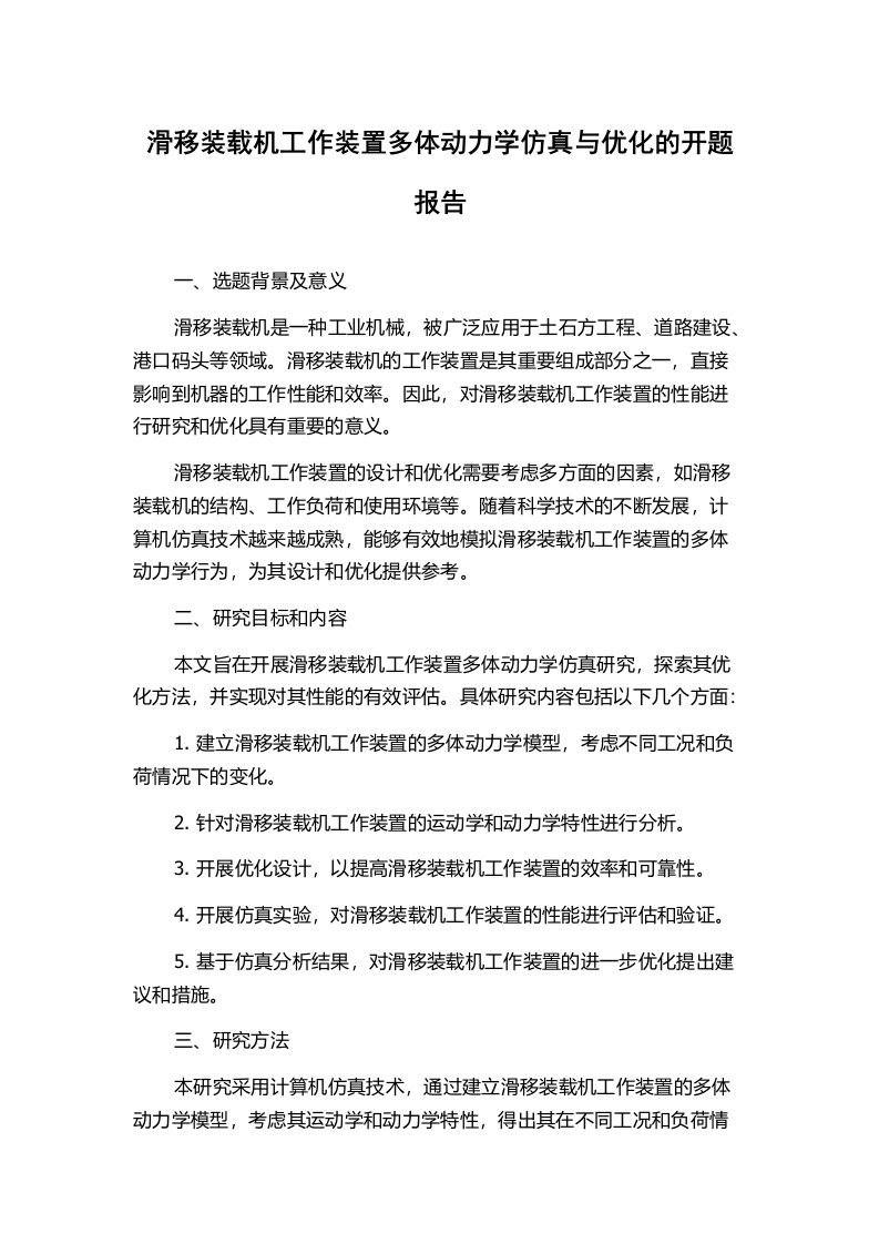 滑移装载机工作装置多体动力学仿真与优化的开题报告