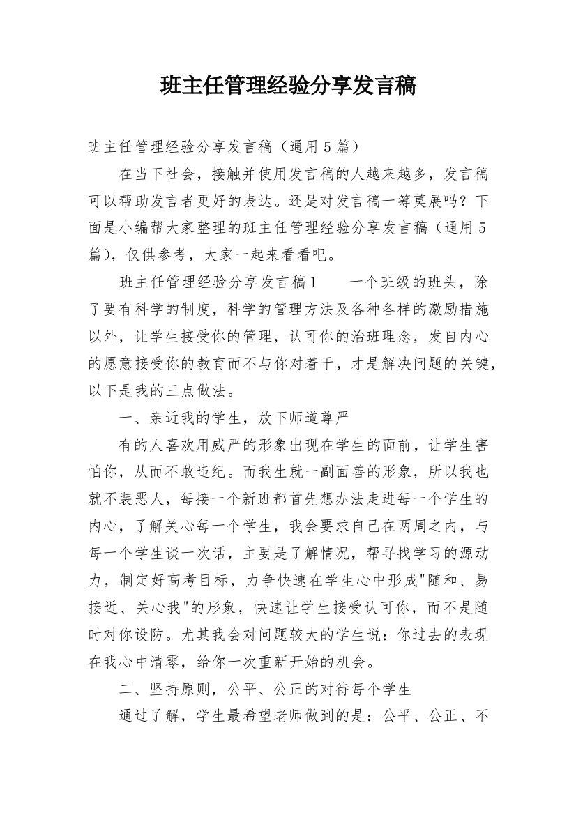 班主任管理经验分享发言稿