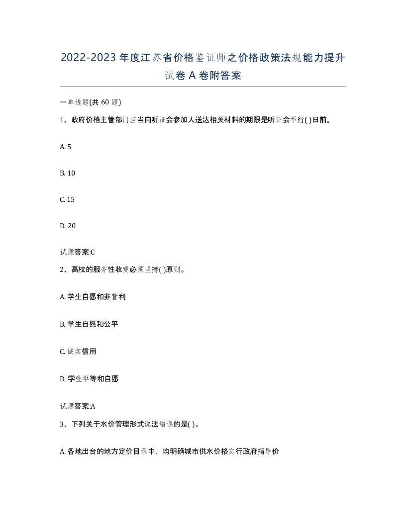 2022-2023年度江苏省价格鉴证师之价格政策法规能力提升试卷A卷附答案