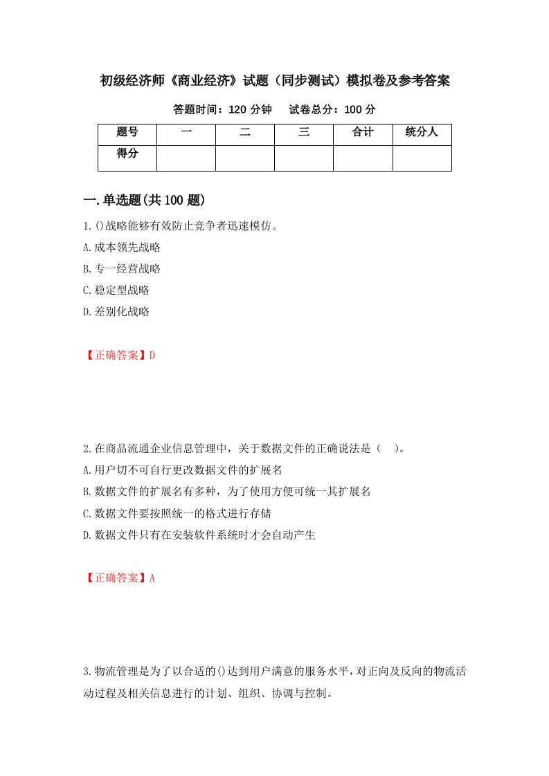 初级经济师商业经济试题同步测试模拟卷及参考答案第83次