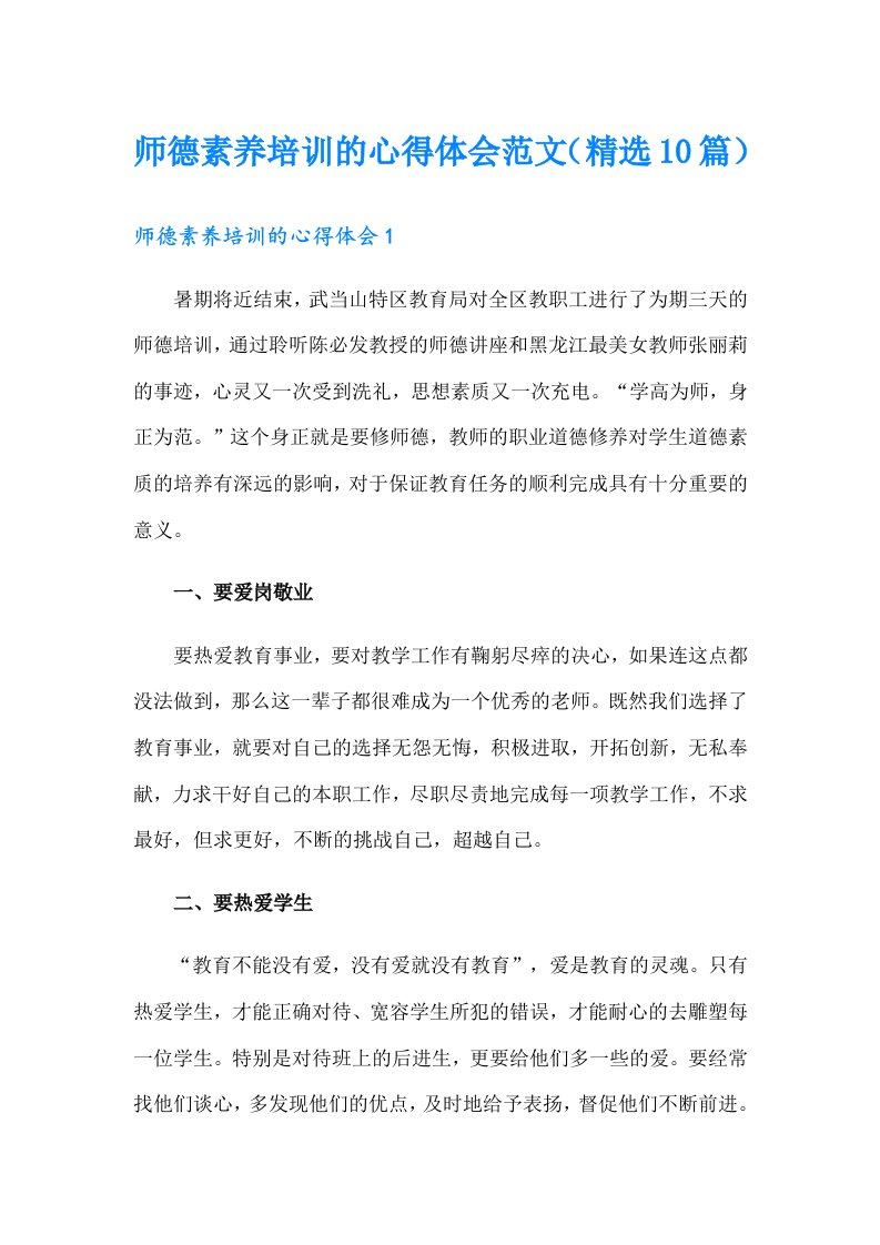 师德素养培训的心得体会范文（精选10篇）