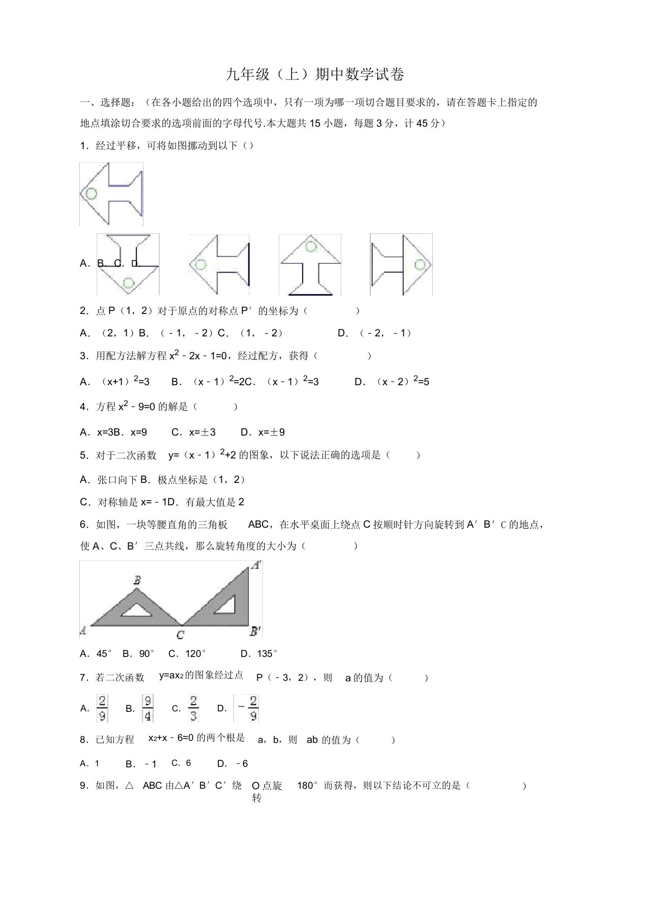 2020年新人教版九年级数学上册期中试卷和答案【必备】