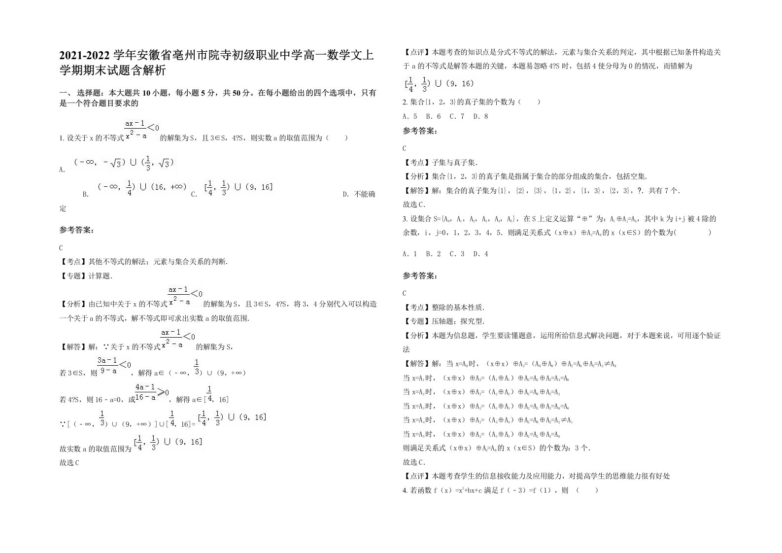 2021-2022学年安徽省亳州市院寺初级职业中学高一数学文上学期期末试题含解析