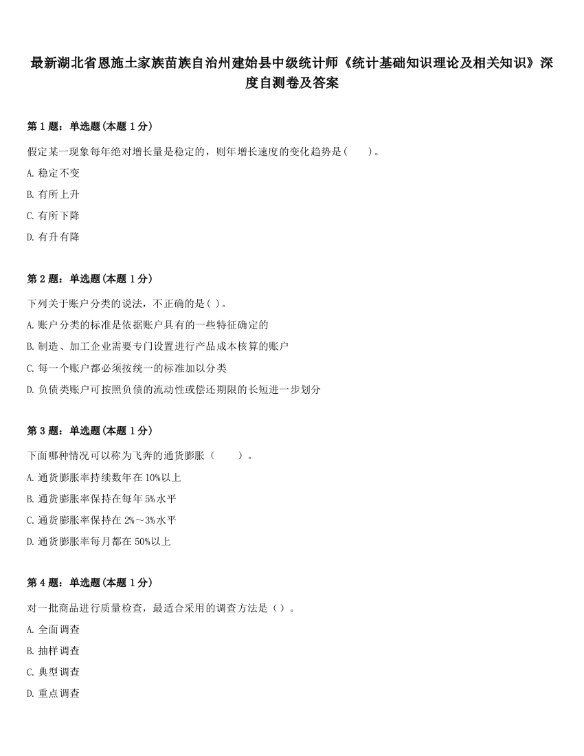 最新湖北省恩施土家族苗族自治州建始县中级统计师《统计基础知识理论及相关知识》深度自测卷及答案