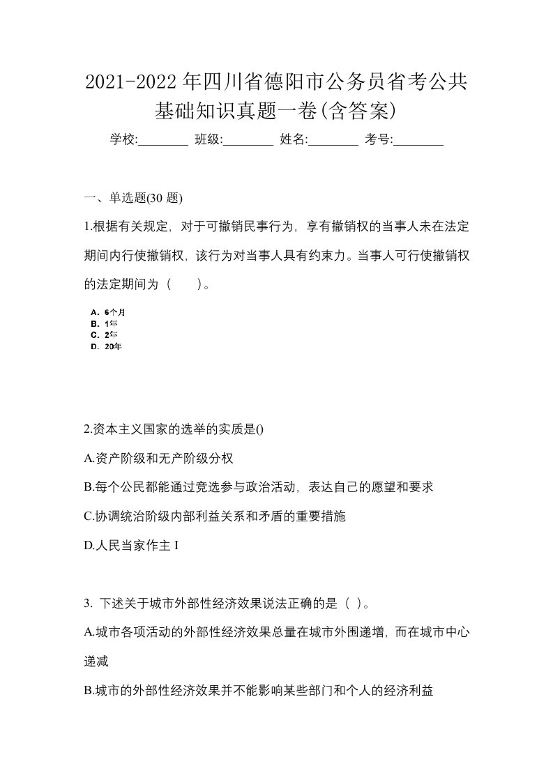 2021-2022年四川省德阳市公务员省考公共基础知识真题一卷含答案